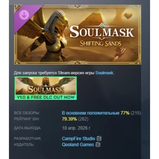 Soulmask: Shifting Sands DLC АВТОДОСТАВКА STEAM РОССИЯ