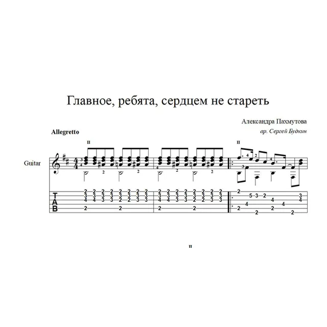 Главное, ребята, сердцем не стареть (А.Пахмутова) ноты для гитары