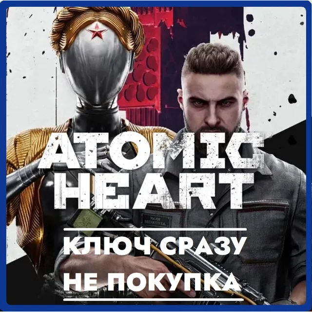 ⚡Atomic Heart - Европа/Польша/Турция/КЛЮЧ СРАЗУ/PS4/PS5⚡