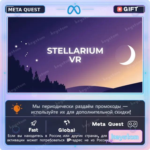Купить Stellarium VR для Meta Quest | Код активации