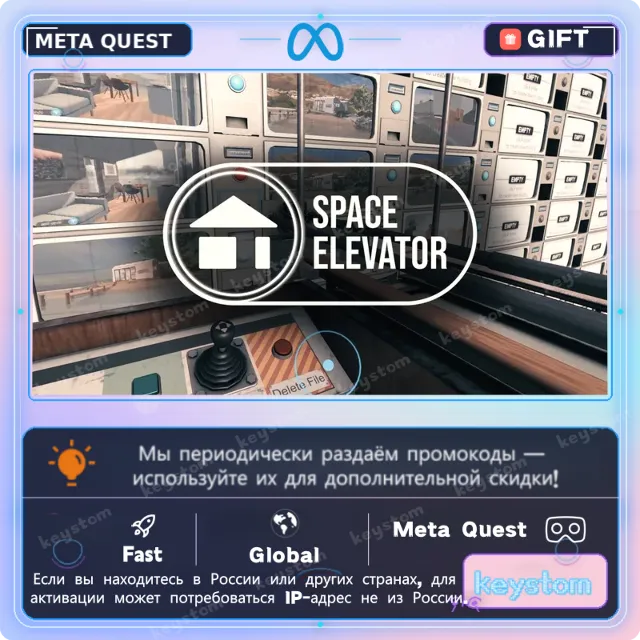 Space Elevator для Meta / Oculus Quest | Код активации