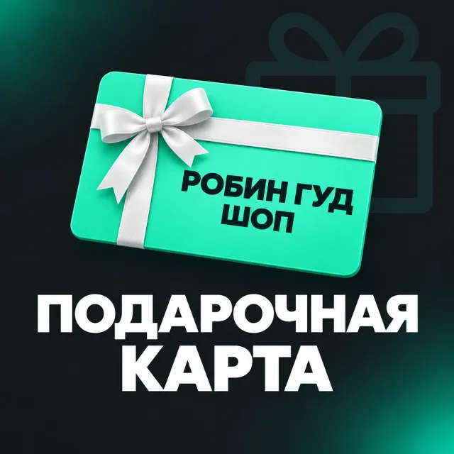 ПОДАРОЧНАЯ КАРТА РОБИН ГУД ШОП / ПРОМОКОД / ДЛЯ ЛЮБЫХ ПОКУПОК