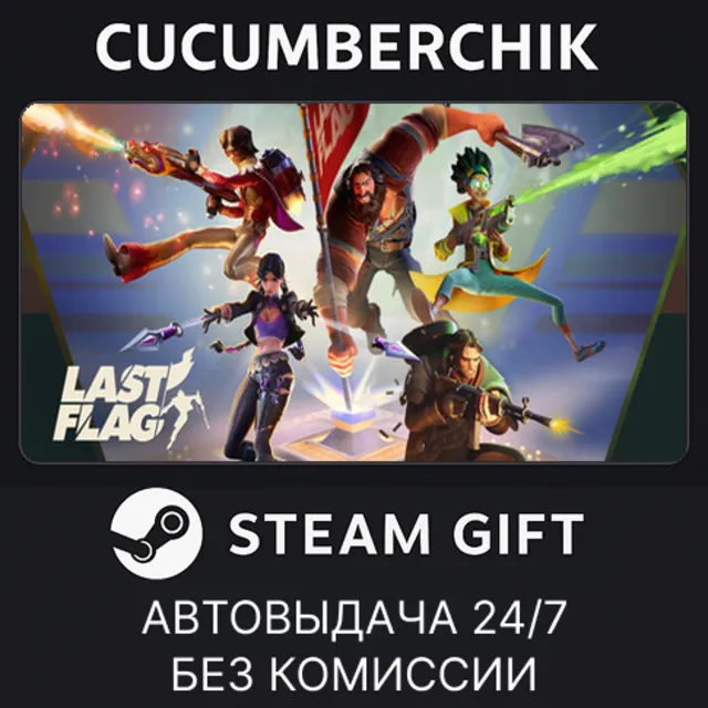 Last Flag✅STEAM GIFT AUTO✅RU+МИР