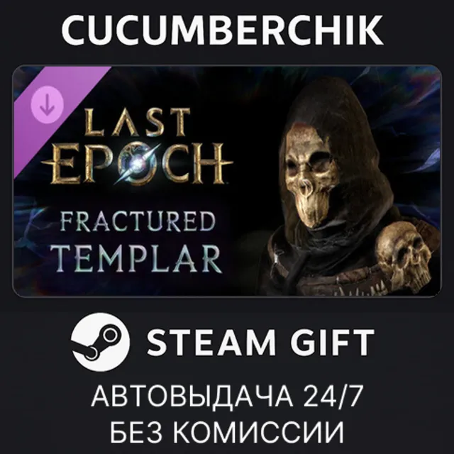 Last Epoch - Fractured Templar Supporter Pack✅STEAM GIFT AUTO✅RU+МИР