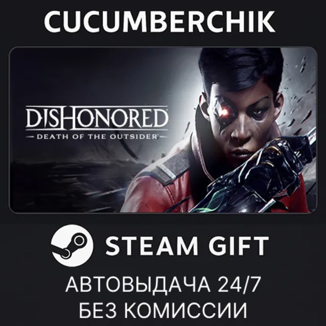 Dishonored: Death of the Outsider✅STEAM GIFT AUTO✅RU+МИР