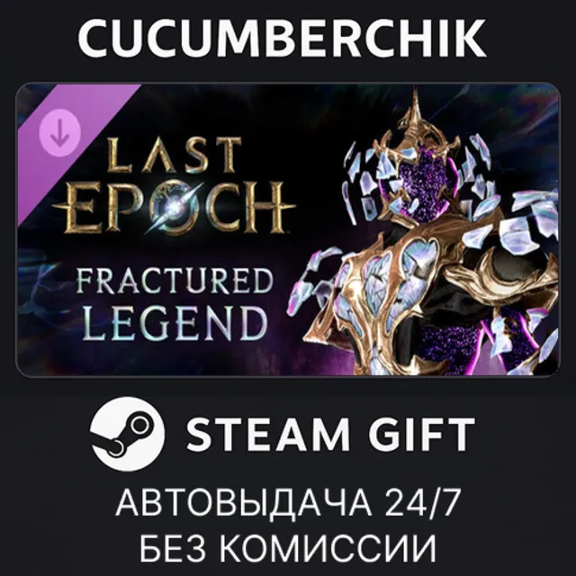 Last Epoch - Fractured Legend Supporter Pack✅STEAM GIFT AUTO✅RU+МИР