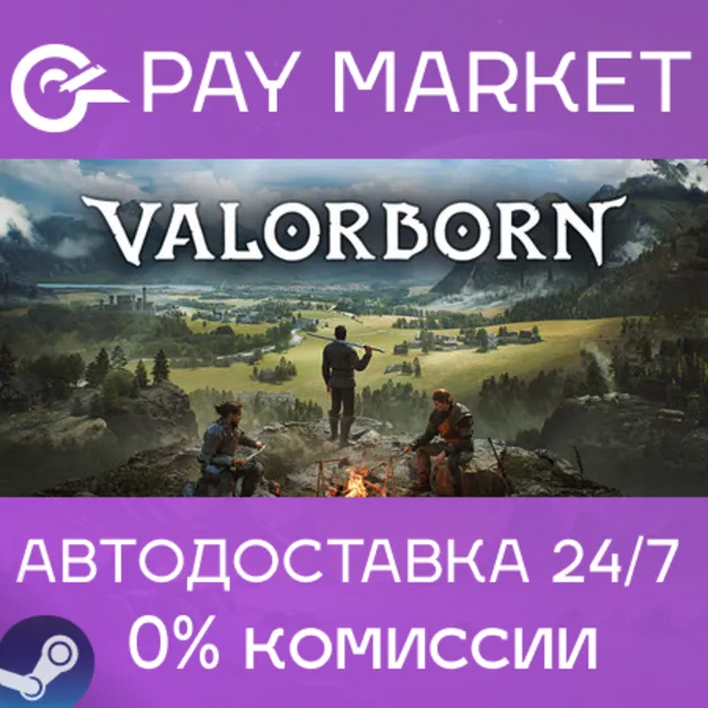 ⚡️Valorborn | АВТОДОСТАВКА [Россия Steam Gift]
