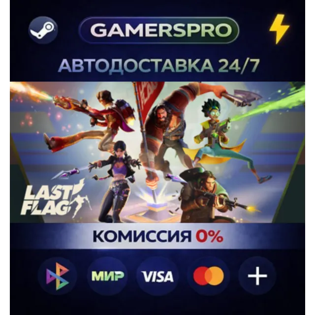 Last Flag・ВЫБОР РЕГИОНА・STEAM GIFT АВТО・