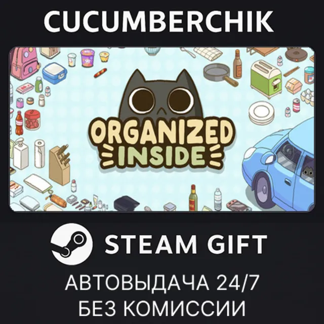 Organized Inside✅STEAM GIFT AUTO✅RU+МИР