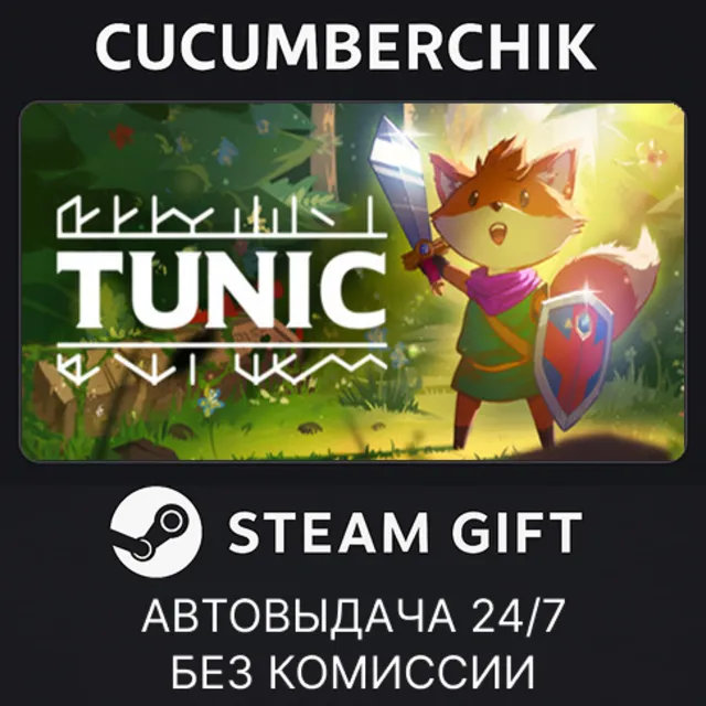 TUNIC✅STEAM GIFT AUTO✅RU+МИР