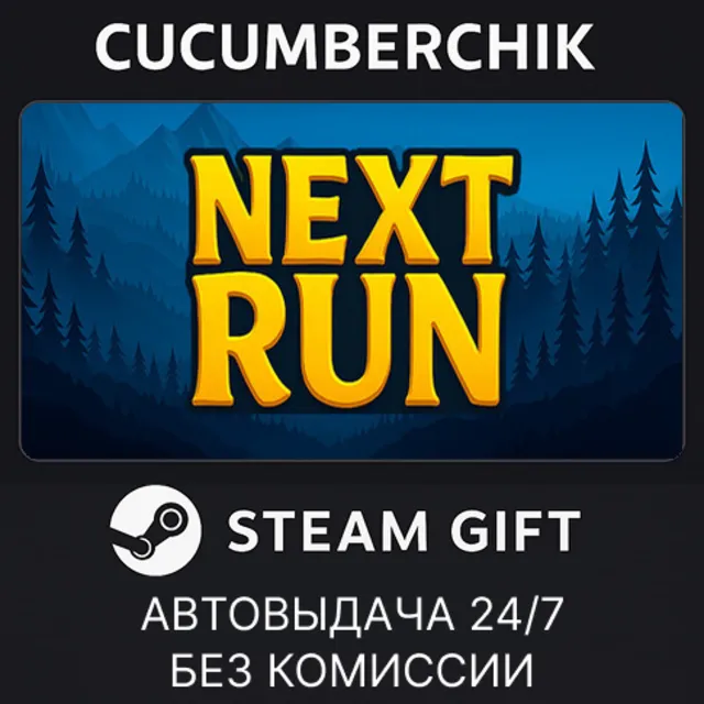 Next Run✅STEAM GIFT AUTO✅RU+МИР