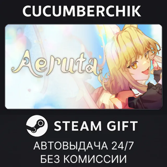 Aeruta✅STEAM GIFT AUTO✅RU+МИР