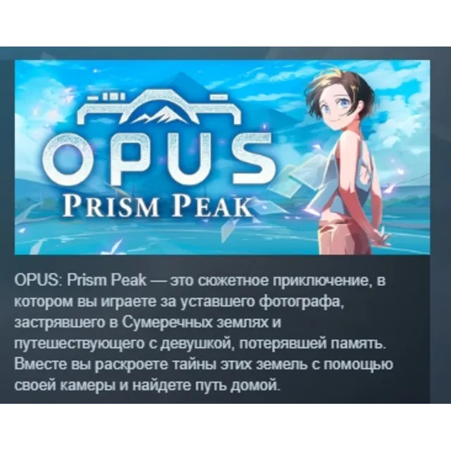 OPUS: Prism Peak АВТОДОСТАВКА STEAM GLOBAL МГНОВЕННО ЛИЦЕНЗИЯ