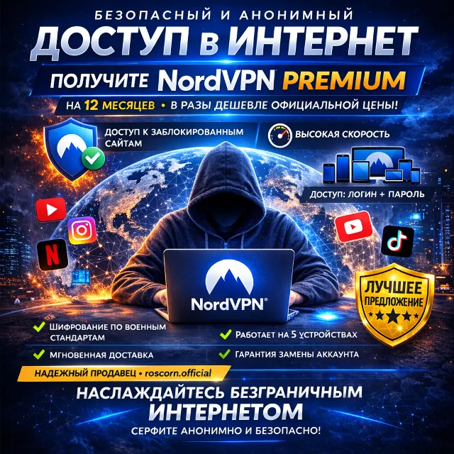 🔐 NordVPN PREMIUM – 12 Месяцев | Общий аккаунт | Мгновенная доставка - VPN