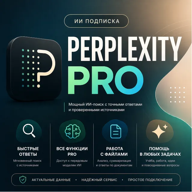 🏆Perplexity AI PRO 1 месяц | НА ВАШ ЛЮБОЙ АККАУНТ✅ГАРАНТИЯ🔥