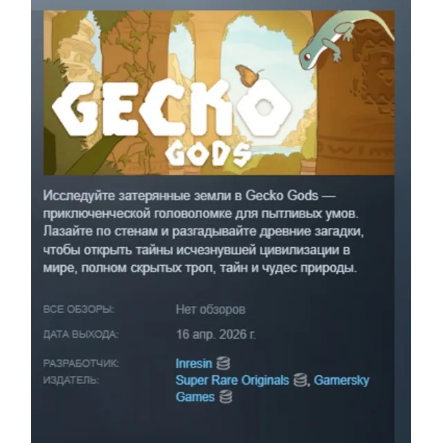 Gecko Gods АВТОДОСТАВКА STEAM GLOBAL МГНОВЕННО ЛИЦЕНЗИЯ