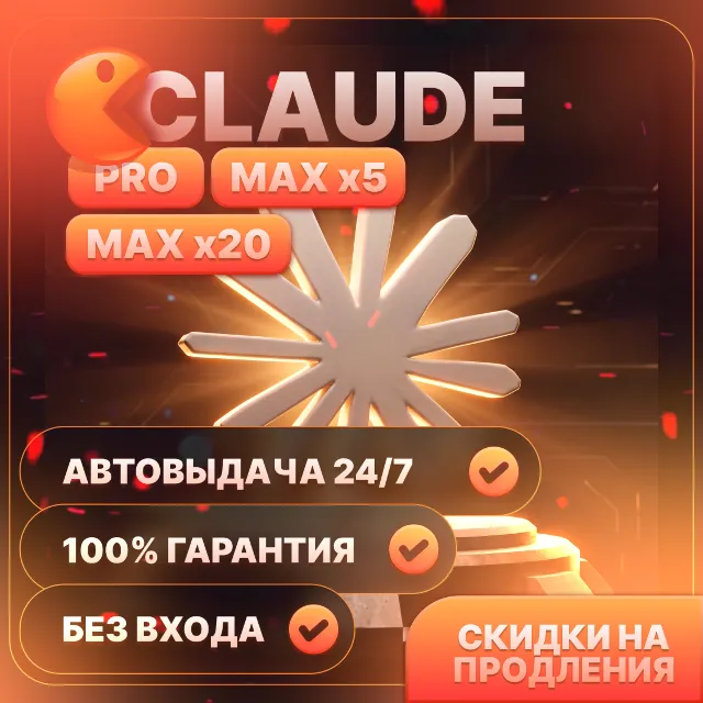 [ АВТО ] CLAUDE AI PRO / MAX  X5 / X20  БЕЗ ВХОДА / ЛУЧШАЯ ЦЕНА