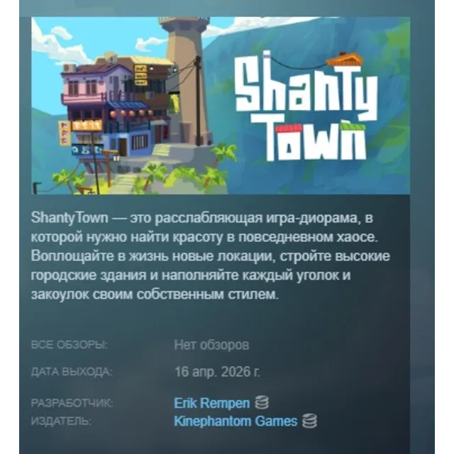 ShantyTown АВТОДОСТАВКА STEAM GLOBAL МГНОВЕННО ЛИЦЕНЗИЯ