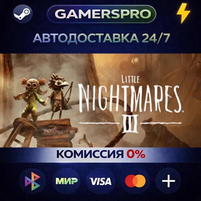 Little Nightmares III - Deluxe Edition・ВЫБОР РЕГИОНА・STEAM GIFT АВТО・