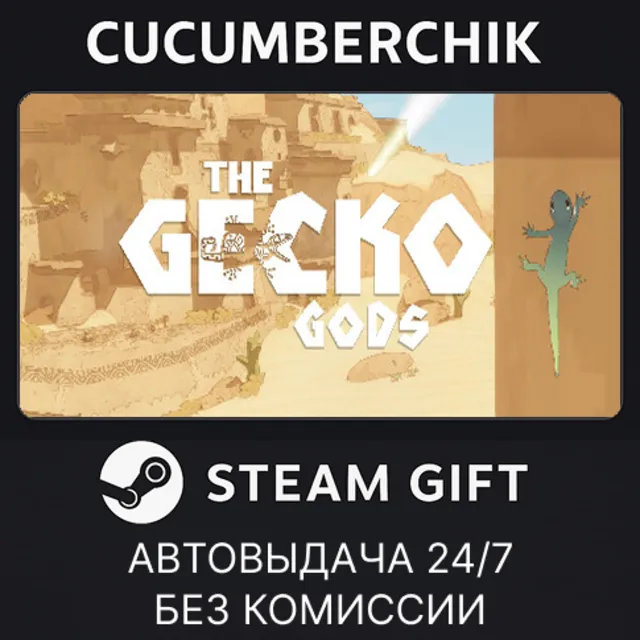 Gecko Gods✅STEAM GIFT AUTO✅RU+МИР