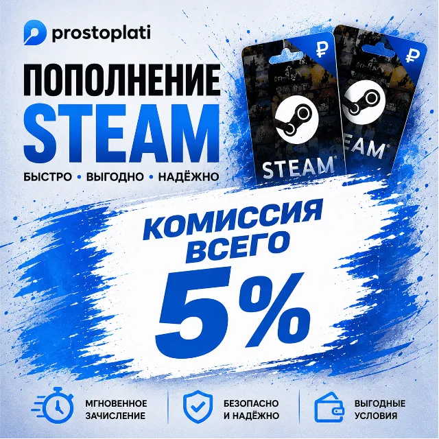 /АВТОПОПОЛНЕНИЕ АККАУНТА STEAM 24/7 РФ/СНГ/