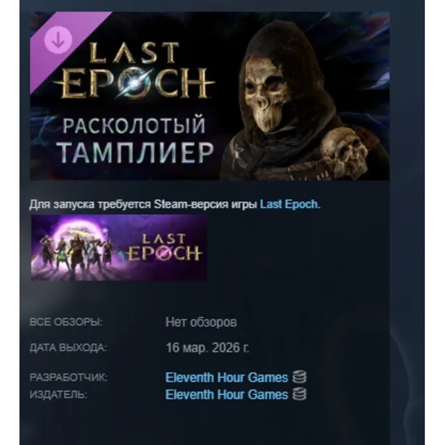 Last Epoch - Fractured Templar Supporter Pack DLC АВТОДОСТАВКА STEAM РОССИЯ