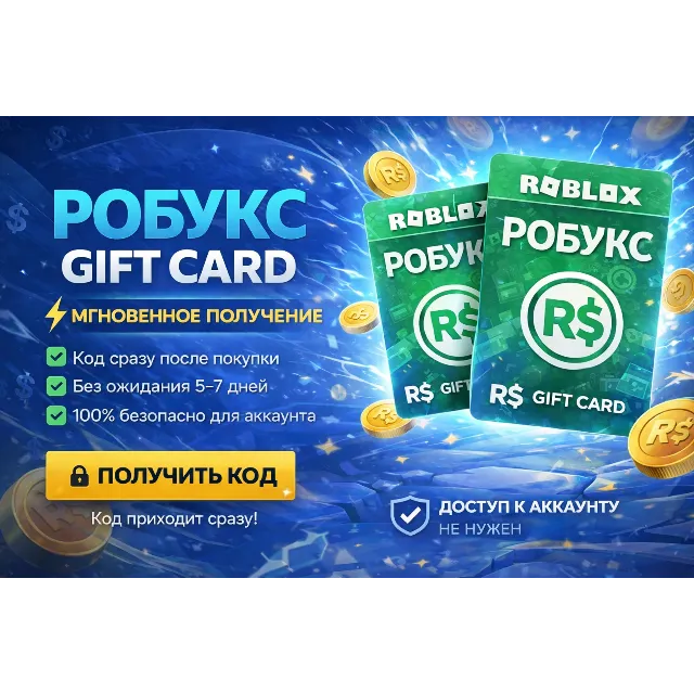 Robux Gift Card 800 R$ 🎮 Мгновенно ⚡ Без ожидания | Код сразу | Roblox R$