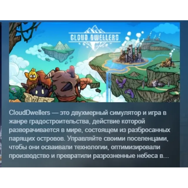 CLOUD DWELLERS АВТОДОСТАВКА STEAM GLOBAL МГНОВЕННО ЛИЦЕНЗИЯ