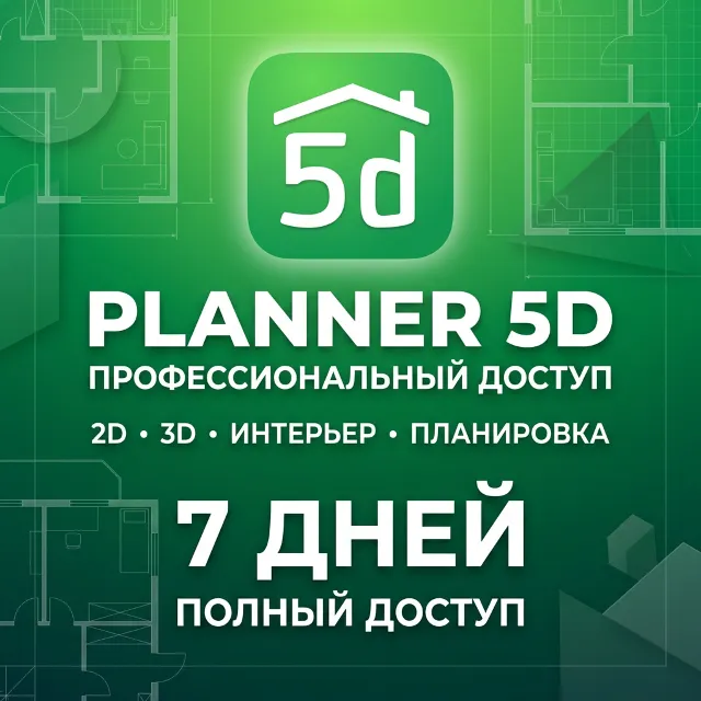 Planner 5D Professional – 7-дневный премиум пробный доступ | Приватный аккаунт