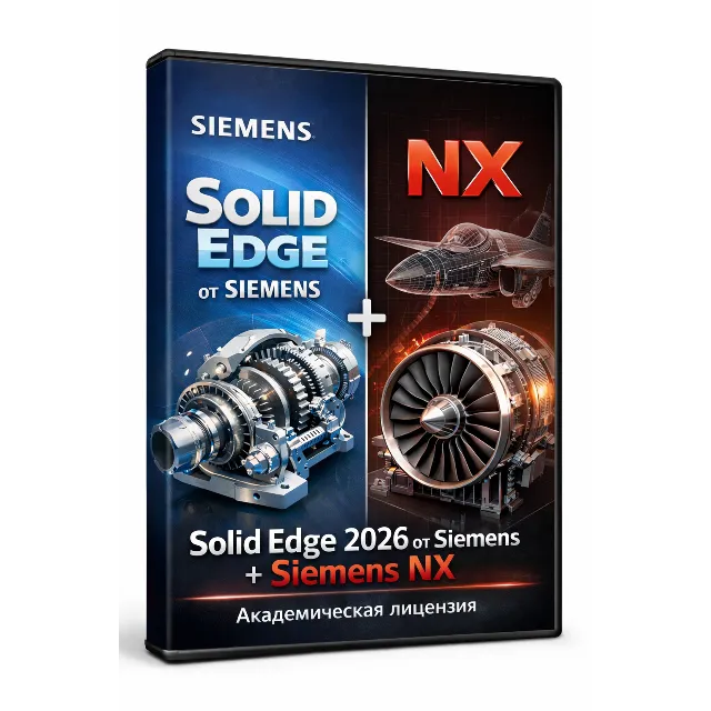 Solid Edge 2026 от Siemens + Siemens NX — академическая лицензия