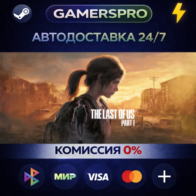 The Last of Us Part I・ВЫБОР РЕГИОНА・STEAM GIFT АВТО・