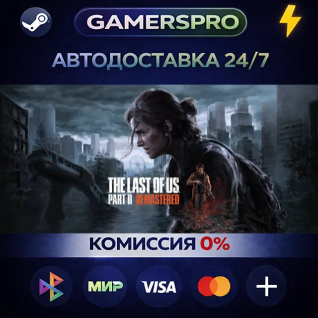 The Last of Us Part II Remastered・ВЫБОР РЕГИОНА・STEAM GIFT АВТО・