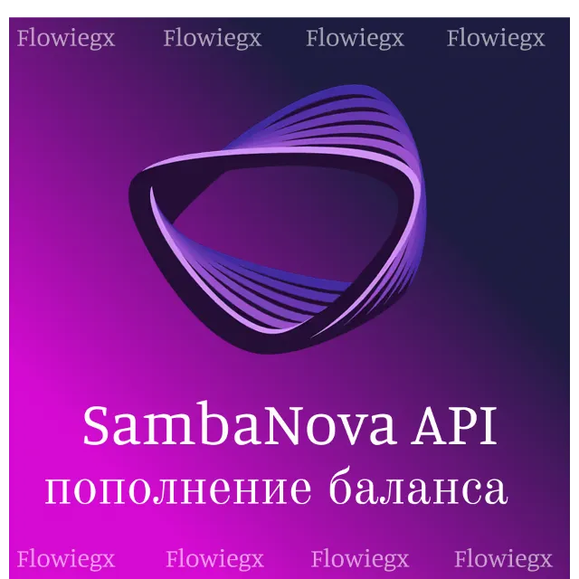 SambaNova API | Пополнение баланса