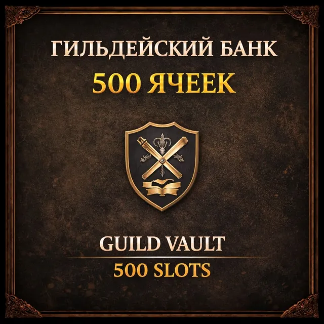 Гильдейский банк ESO на 500 ячеек навсегда | Постоянные участники гильдии