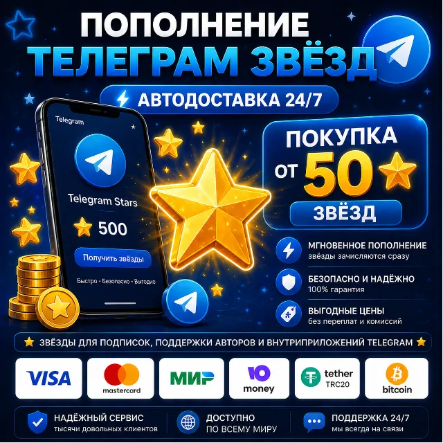 ⭐ Telegram звёзды | АВТОДОСТАВКА 24/7 | без входа на аккаунт |  телеграм звёзды