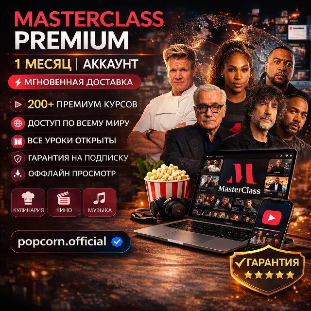 МАСТЕРКЛАСС Полный доступ Премиум | 1 месяц | Аккаунт | Мгновенная доставка |Гарантия