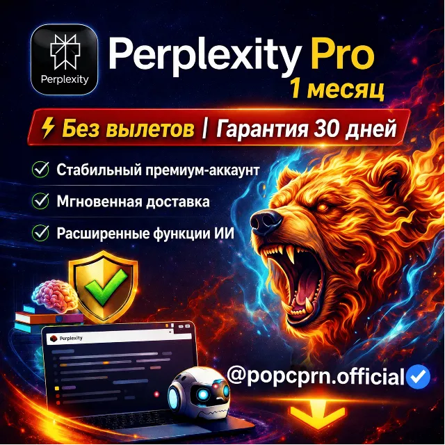 Perplexity AI Pro (1 месяц) общий аккаунт автоматическая доставка | гарантия