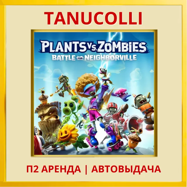 ☀️ Plants vs Zombies Battle for Neighborville Битва за Нейборвиль (PS4/PS5/RU) Аренда