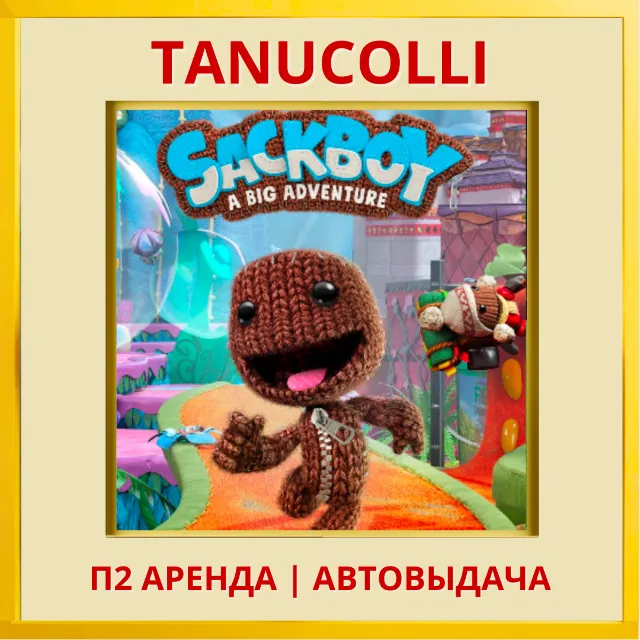 ☀️ Sackboy A Big Adventure Digital Deluxe Edition (PS/PS4/PS5/RU) Аренда 7 дн