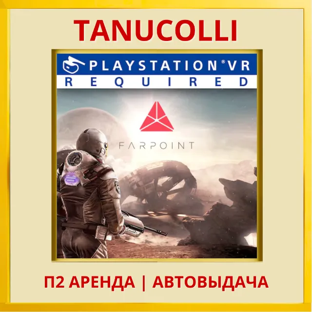 ☀️ Farpoint  (PS/PS4/PS5) Аренда от 7 дней
