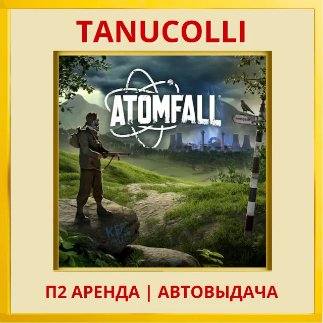 ☀️ Atomfall (PS4/PS5/RU) Аренда от 7 дней