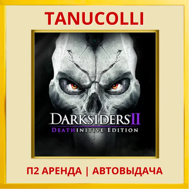 ☀️ Darksiders 2 II Deathinitive Edition (PS4/PS5/RU) Аренда от 7 дней