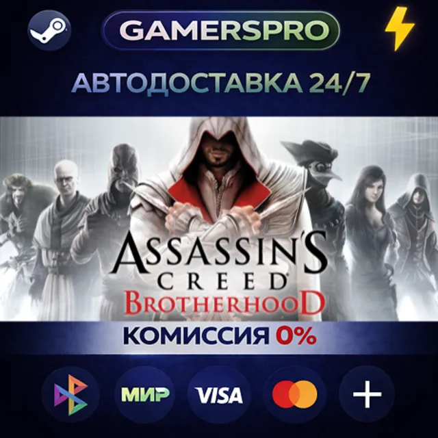 Assassin's Creed Brotherhood・ВЫБОР РЕГИОНА・STEAM GIFT АВТО・