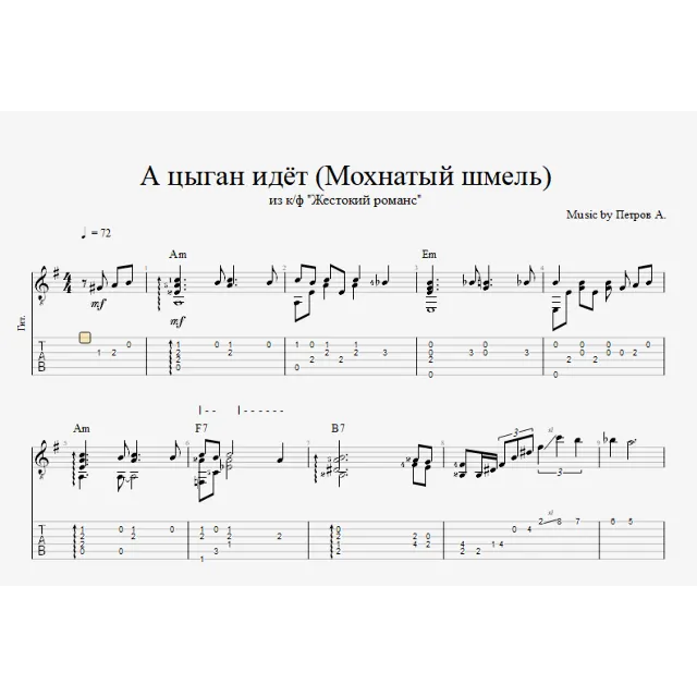 Мохнатый шмель (А цыган идёт)