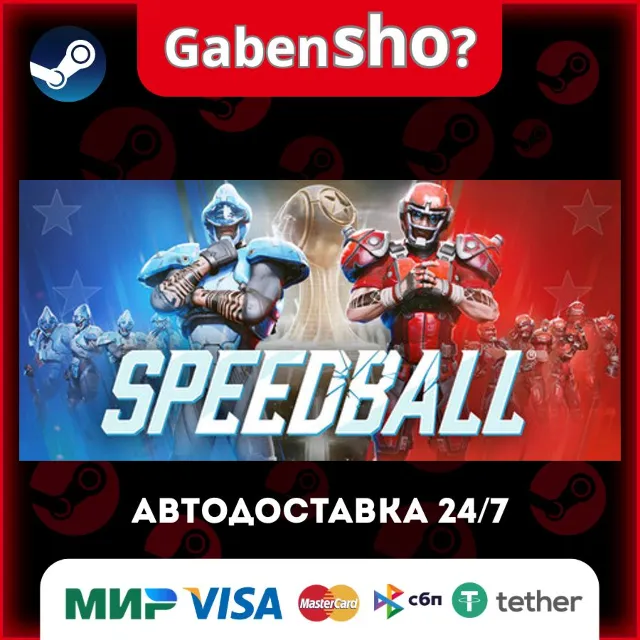 Speedball СТИМ Steam Gift