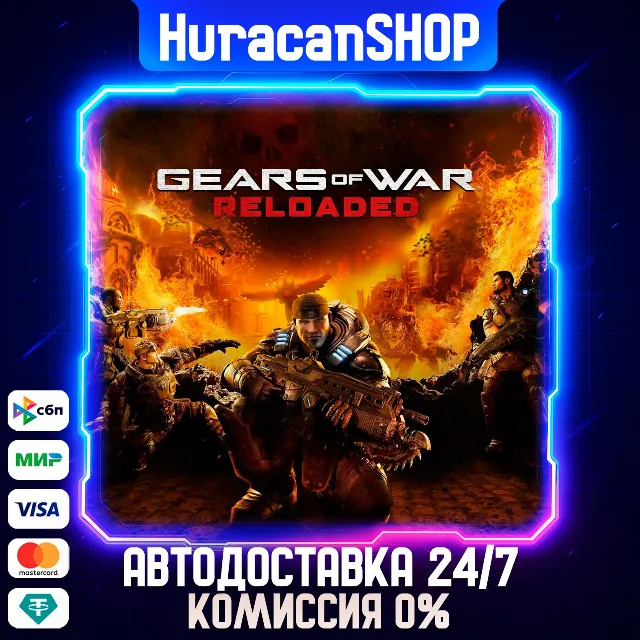 Gears of War: Reloaded Авто МИР