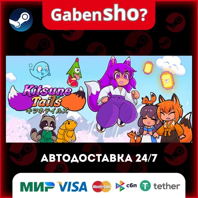 Kitsune Tails СТИМ Steam Gift
