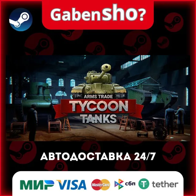 Arms Trade Tycoon: Tanks СТИМ Steam Gift