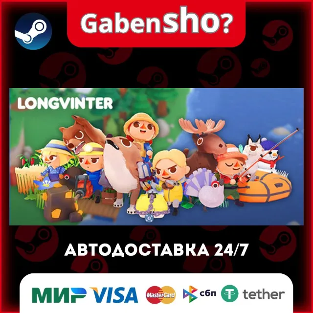 Longvinter СТИМ Steam Gift