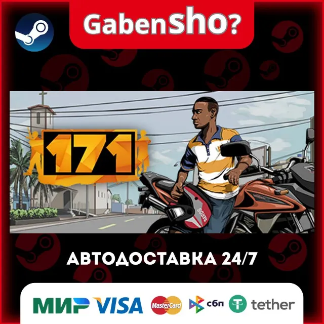 171 СТИМ Steam Gift